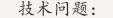閥門(mén)常見(jiàn)技術(shù)問(wèn)題