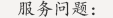 閥門(mén)常見(jiàn)服務(wù)問(wèn)題